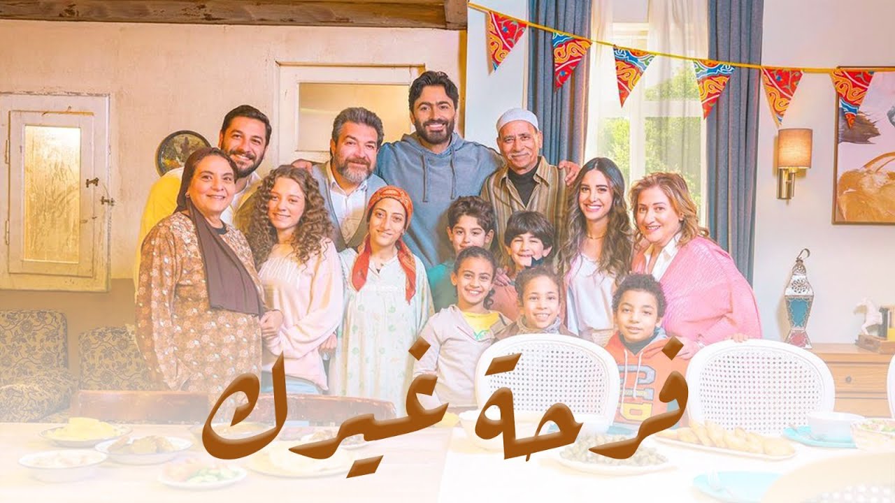فرحة غيرك - اعلان بنك الطعام