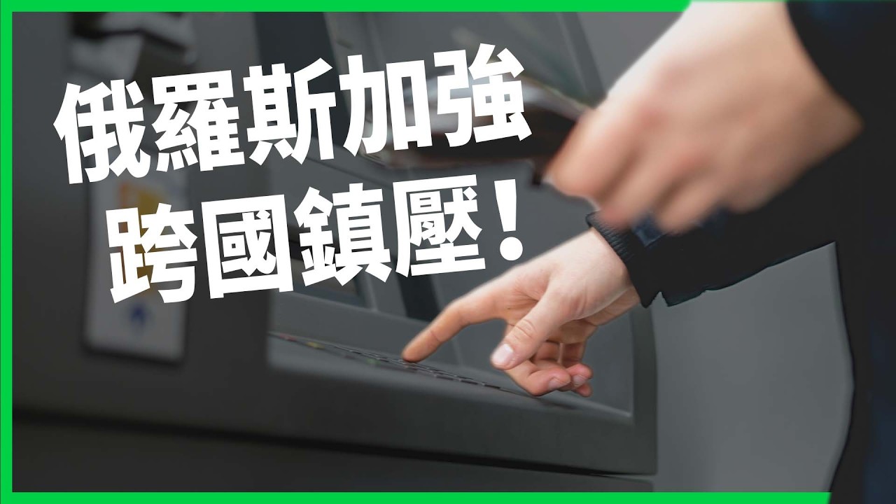 俄烏不停火！俄羅斯加強跨國鎮壓，竟靠國際組織追捕打壓異議人士？【TODAY 看世界】