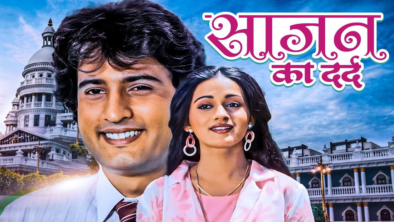 साजन का दर्द - Sajan Ka Dard (1995) | Romantic Thriller | Full Movie | Ashok Kumar, Shreeram Lagoo