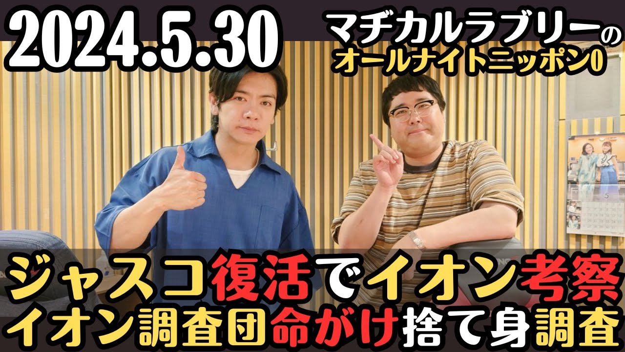 【マヂラブ・ラジオ】2024.5.30マヂカルラブリーのオールナイトニッポン0