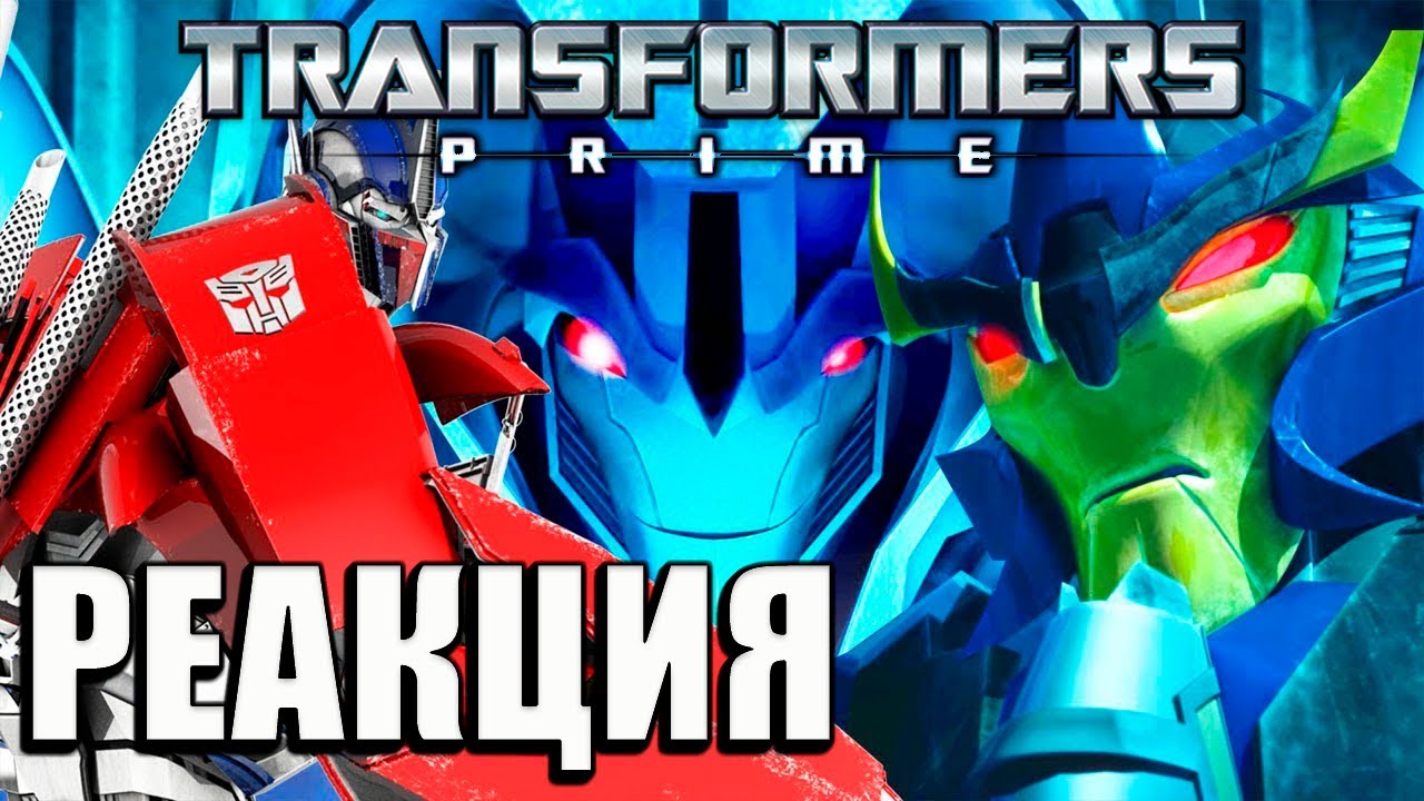 РЕАКЦИЯ на Мультфильмы Трансформеры Прайм 2/13. Антарктида