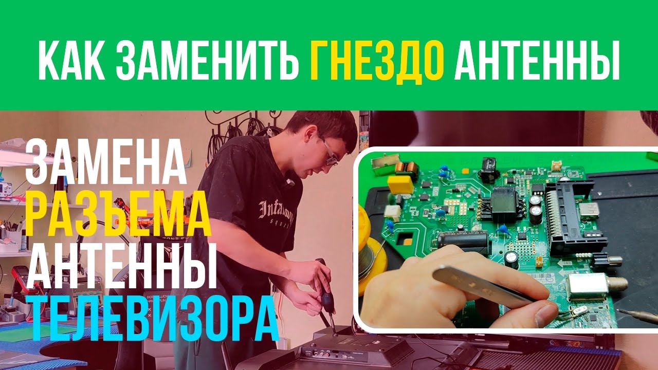 Как заменить гнездо антенны телевизора. Подробно. DEXP H39E7000C