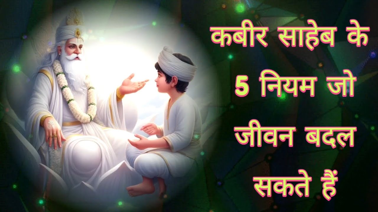 कबीर साहेब के 5 नियम जो जीवन बदल सकते हैं | Kabir Vani
