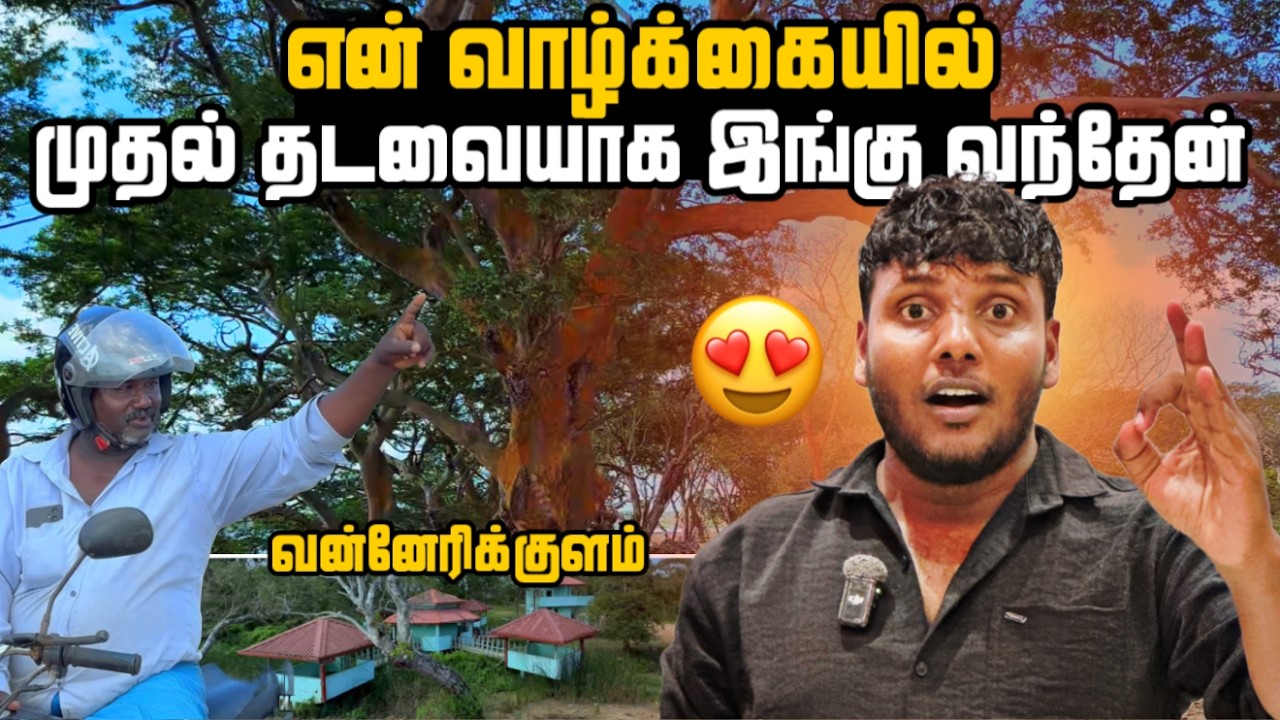 என் வாழ்க்கையில் முதல் தடவையாக இங்கு வந்தேன் 😍 | Vanneri Kulam Travel Vlog | Pavaneesan