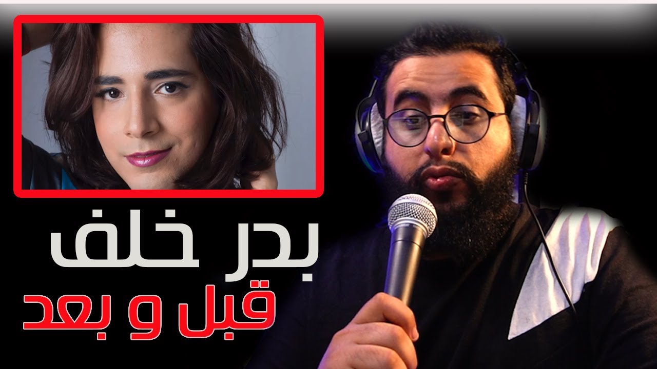 بدر خلف قبل و بعد ما صار كيكة   وخيرا عرفنا ليش يحب الكريمات و الماسكات