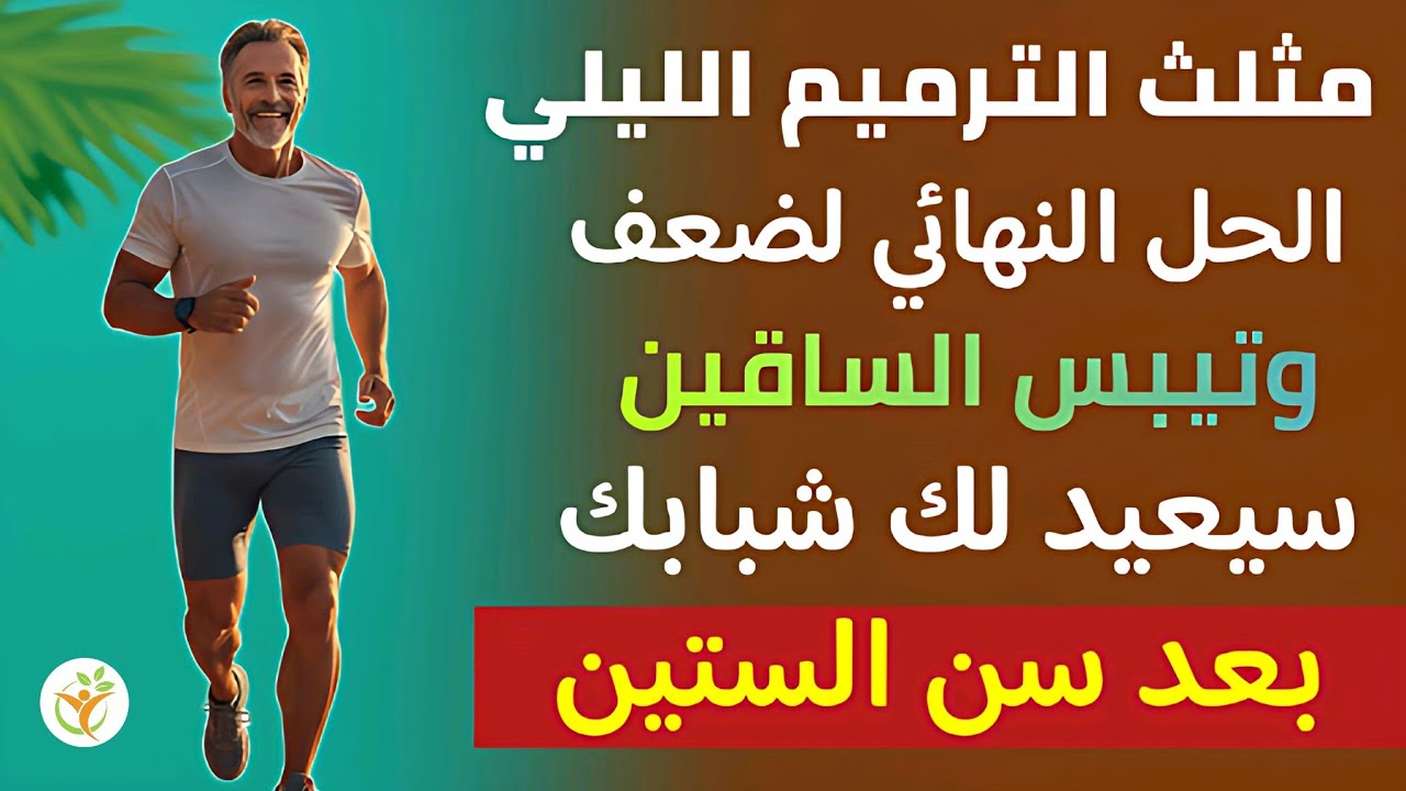 وداعاً لضعف الساقين بعد الستين: اكتشف سر 