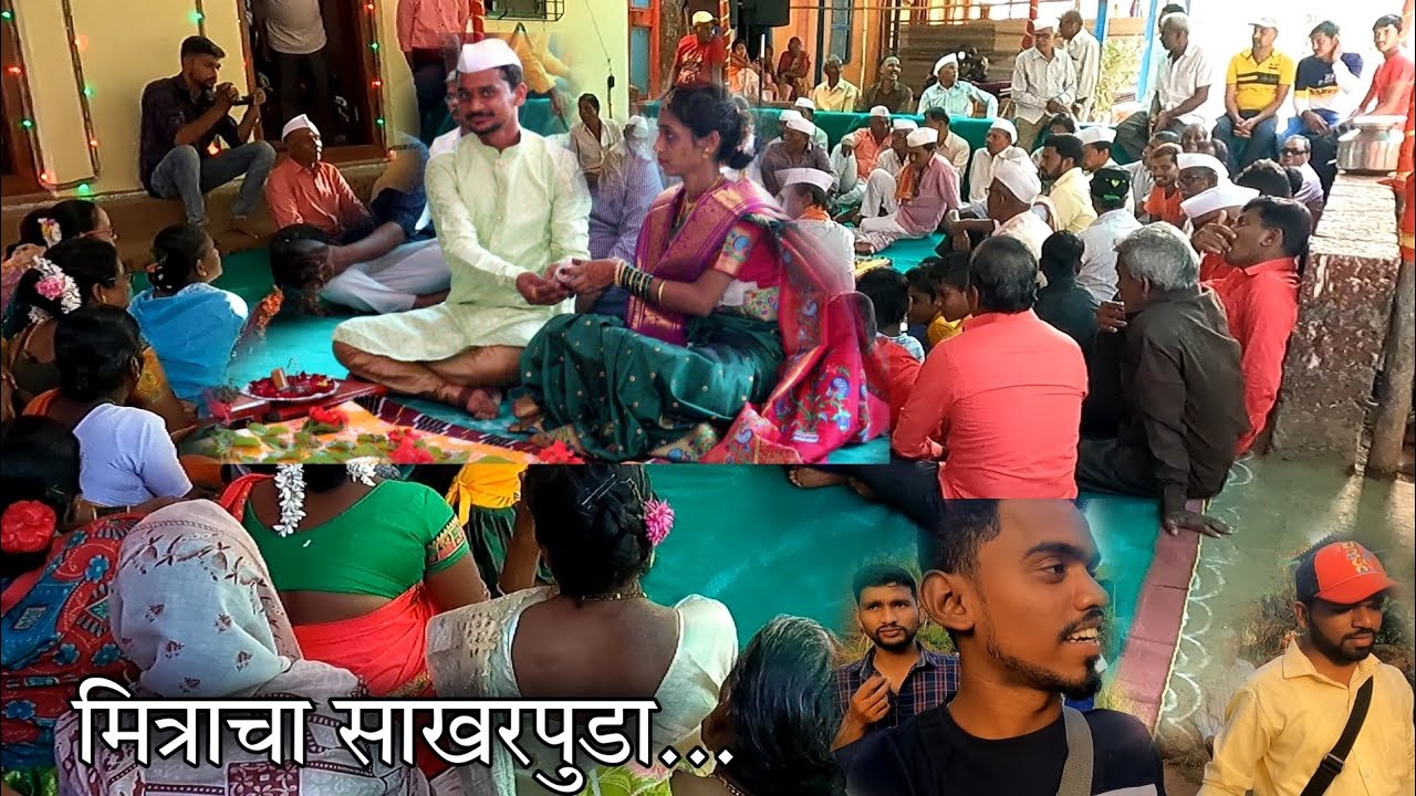 अणदेरी गावात गंगा भाऊ चा साखरपुडा 🥰   Sakharpuda Sangmeswar Ratnagiri Kokan