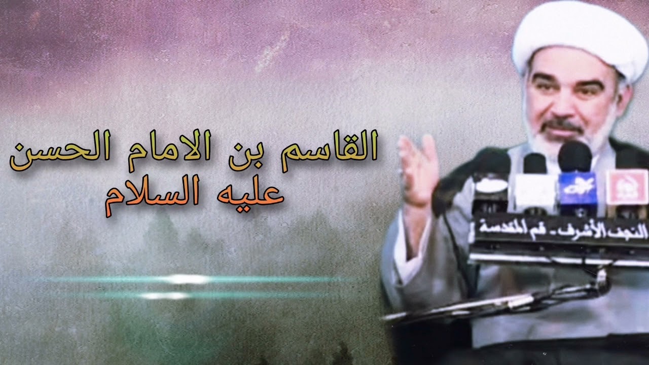 القاسم بن الامام الحسن عليه السلام - الشيخ علي الشجاعي