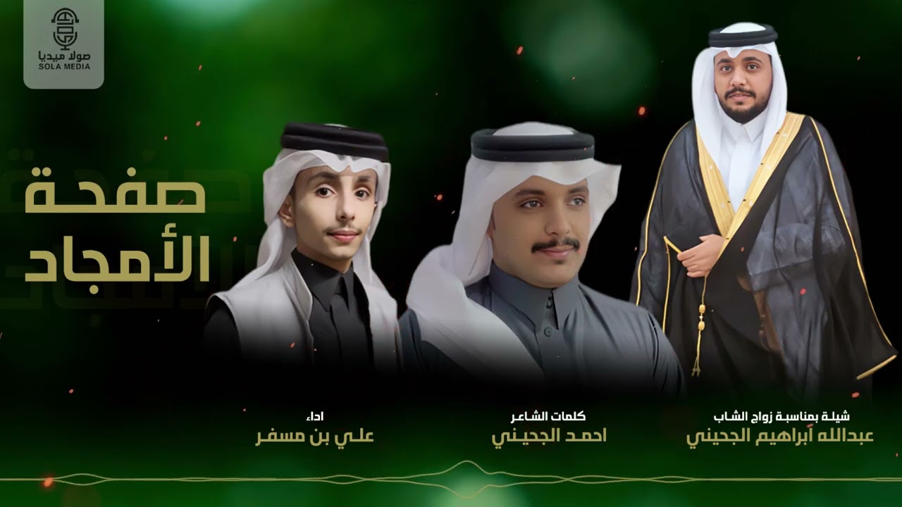 شيلة بمناسبة زواج : عبد الله ابراهيم الجحيني  | اداء : علي بن مسفر | إنتاج : صولا ميديا 2026