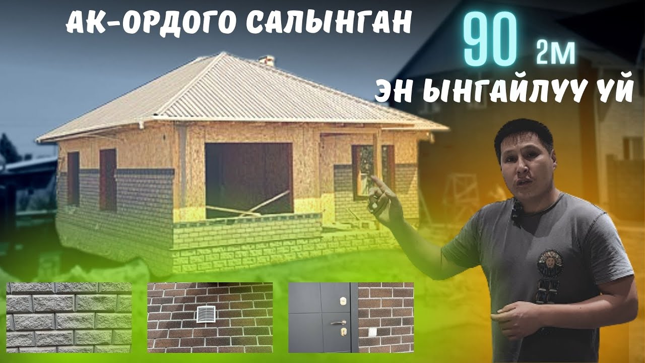 Ак ордого салынган ыңгайлуу 90м²  үйүбүз. Адекс, СИП панель, Уларбек Бакырдинов.