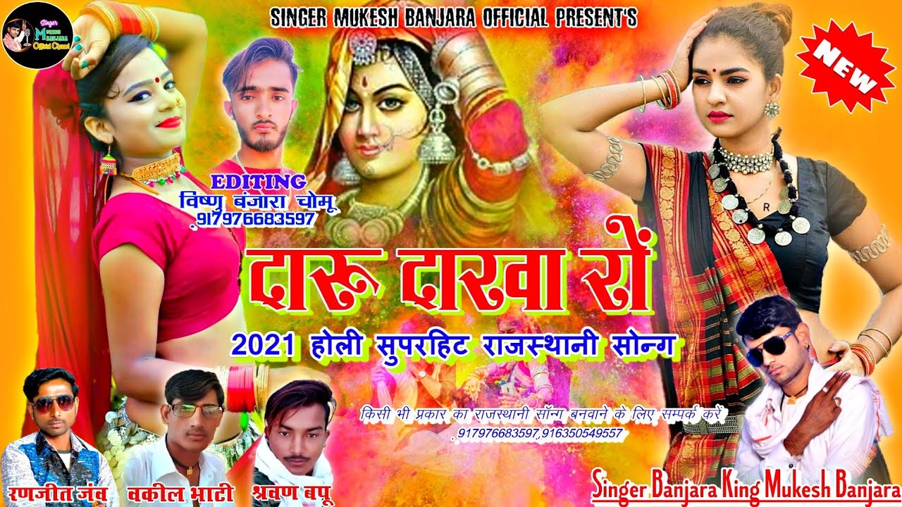 दारू दाखा रों_2021 में होली का धमाकेदार राजस्थानी सोन्ग॥ Banjara King Mukesh Banjara||__होली स्पेशल