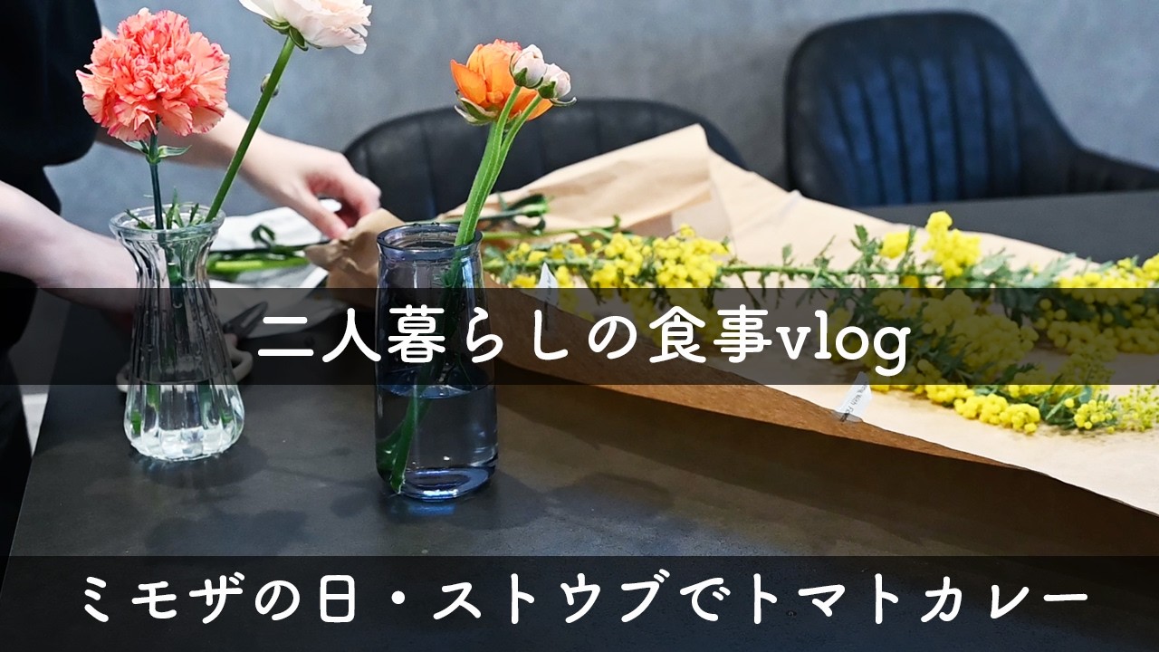 ストウブでトマトカレー作り/ミモザの日にお花を買う/ほどほどの暮らし/アラサー夫婦二人暮らしvlog
