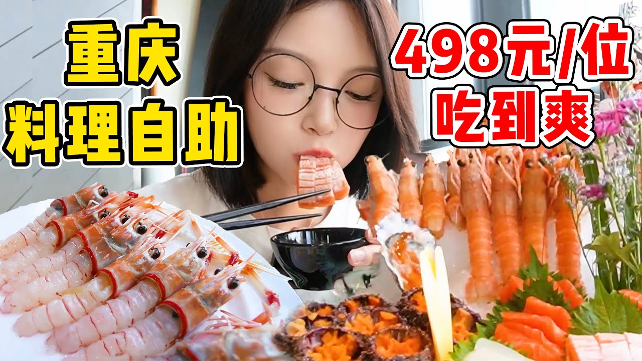 重慶498元的高空料理自助！絲滑鮮美海膽！螯蝦甜蝦三文魚，各種海鮮刺身吃到爽！【吃貨圓圓】