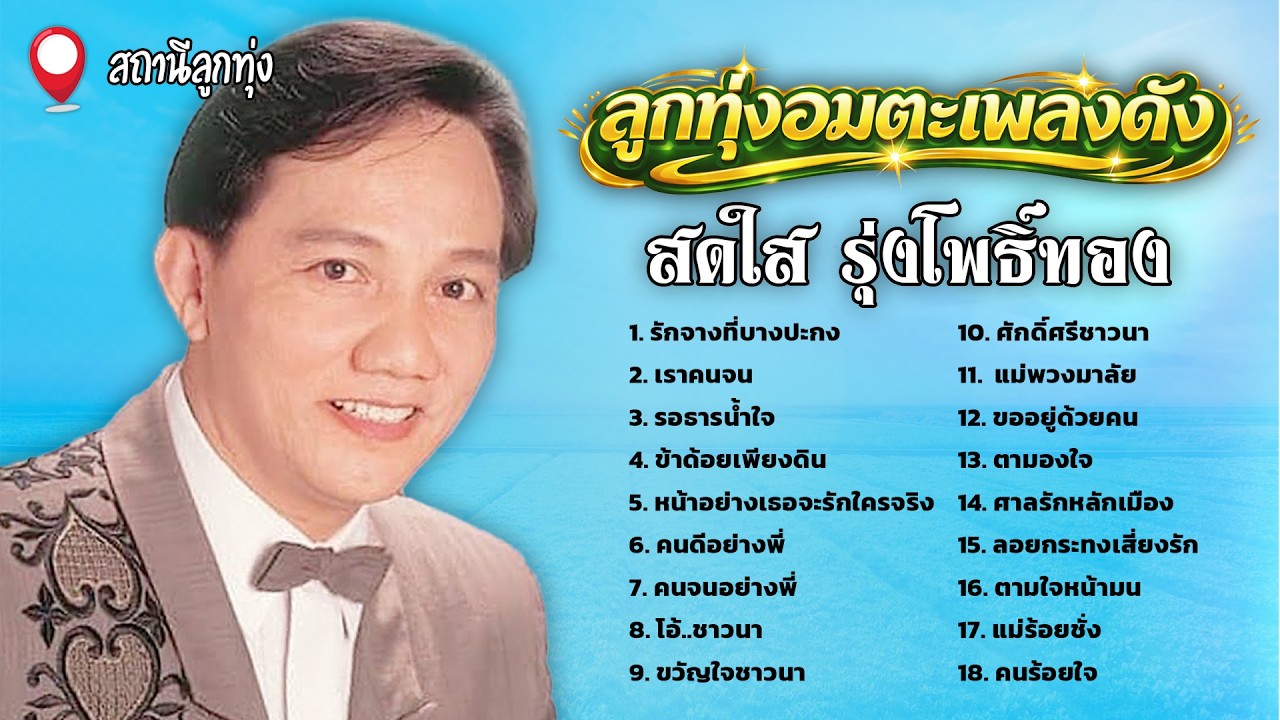 ลูกทุ่งอมตะเพลงดัง l สดใส รุ่งโพธิ์ทอง
