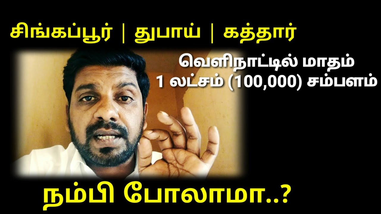 சிங்கப்பூர் 💚துபாய் |கத்தார் | மாதம் 1லட்சம் (100,000) சம்பளம் | நம்பி போலாமா..!