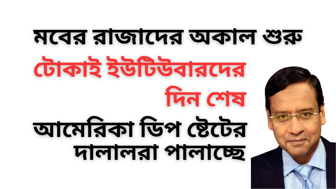 মবের রাজাদের অকাল শুরু ! টোকাই ইউটিউবারদের দিন শেষ ! আমেরিকা ডিপ ষ্টেটের দালালরা পালাচ্ছে !