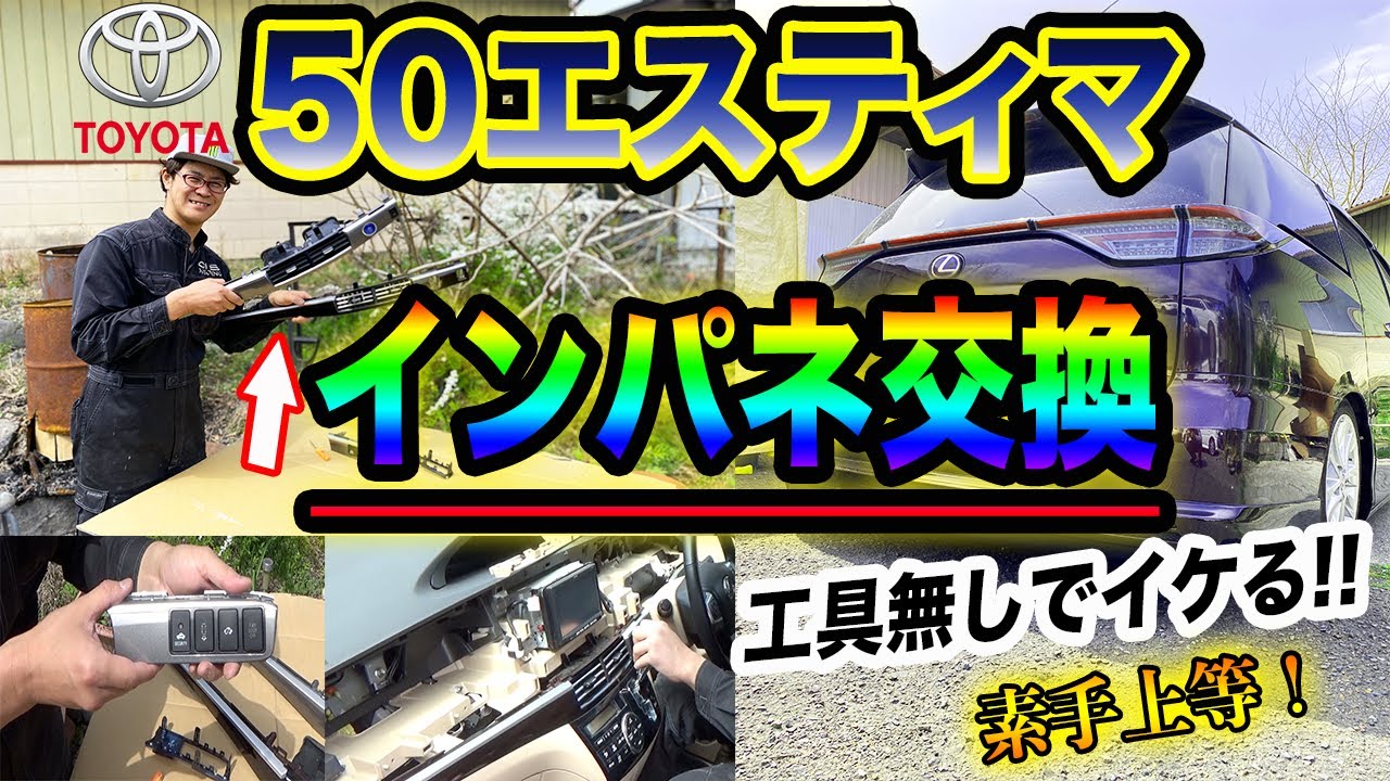 【TOYOTA50エスティマ】インパネの交換方法を解説します！[TOYOTA 50 ）We will open a method for exchanging instrument panels!