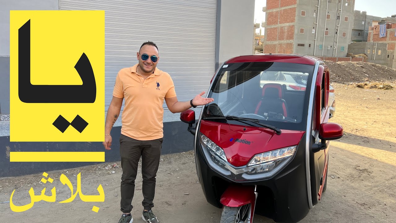 اخيرا توك توك كهرباء فى مصر حل لفكرة احلال التوكتوك البنزين بديل للجولف كار بتكلفة منخفضة