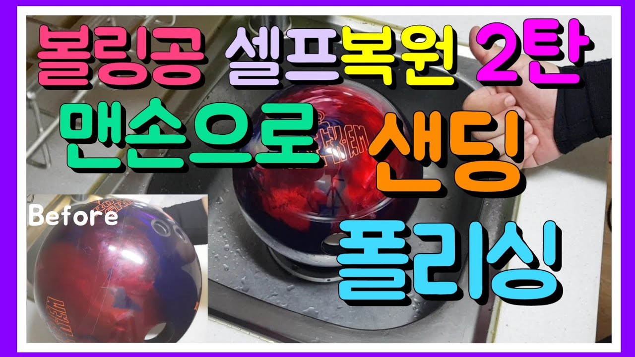 볼링공 셀프복원 2탄! 맨손으로 샌딩, 폴리싱 bowling ball self restoration only hand[sanding,polishing]