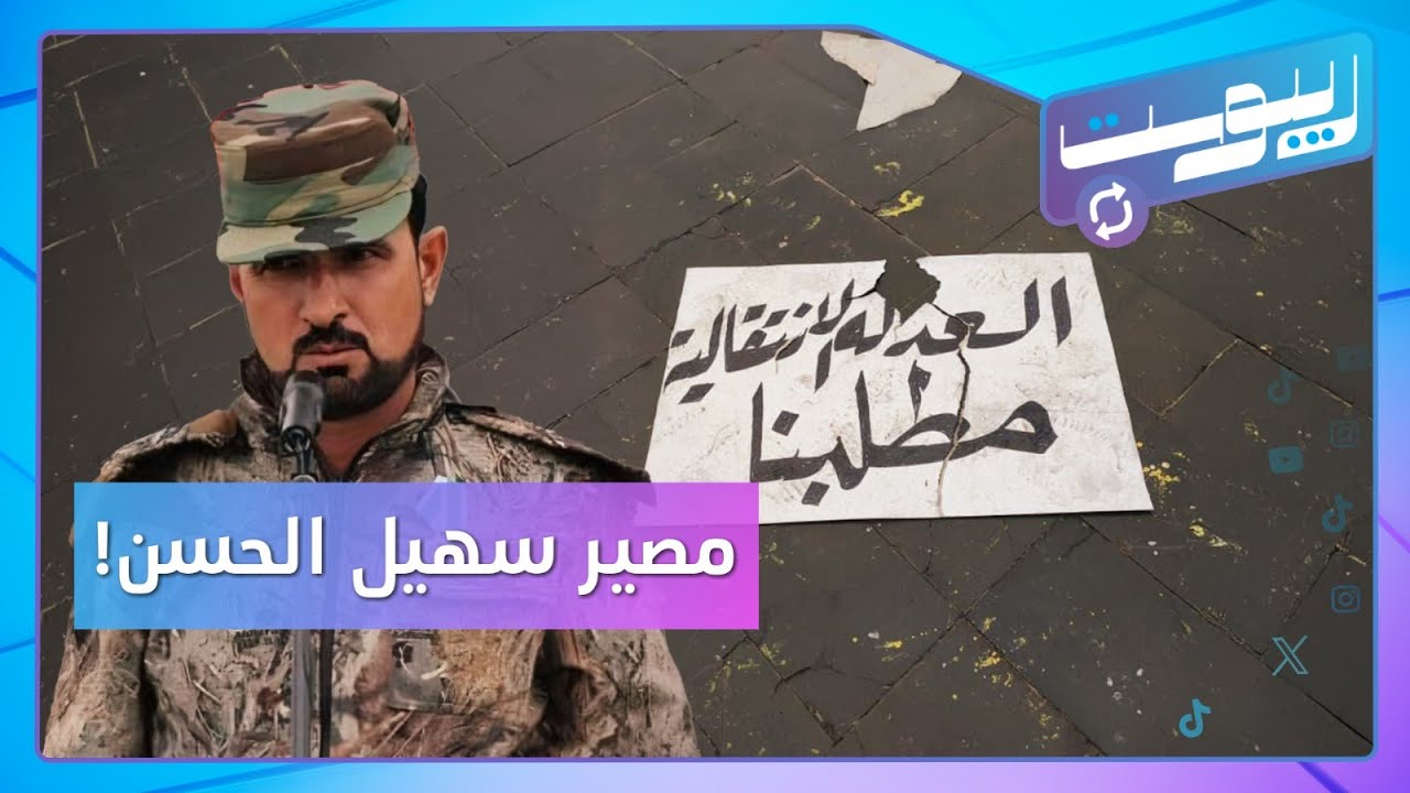 هل سهيل الحسن محاصر في لبنان؟.. وما قصة مظاهرة طرطوس؟ | ريبوست