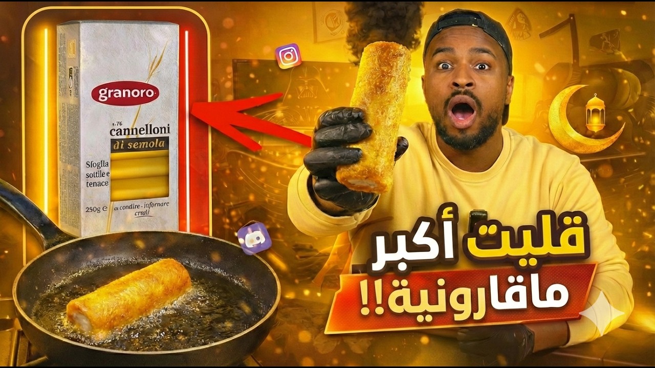 تجارب ممتعة : تجربة الماقارونية المقلية المحشية 😎