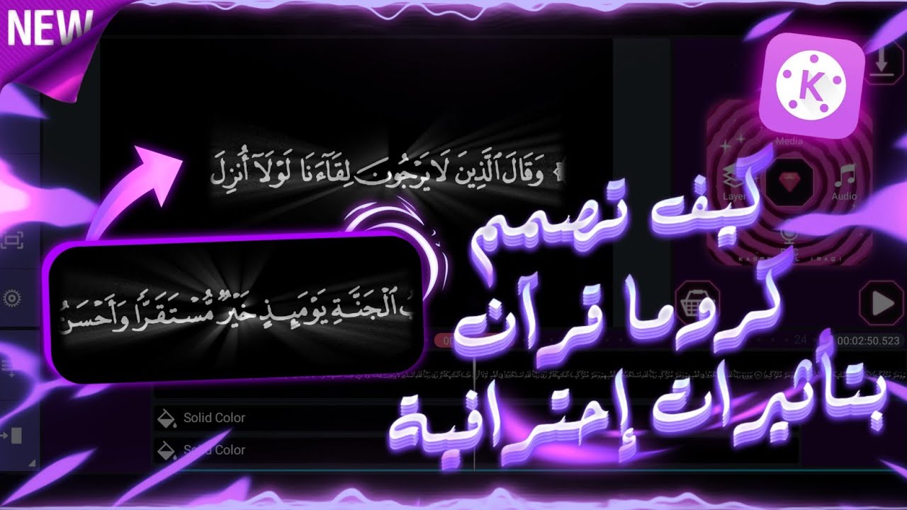 تعلم كيفية تصميم قرآن شاشة السوداء بتأثير إحترافي ببرنامج كين ماستر | تصميم الشاشة السوداء باحترافية