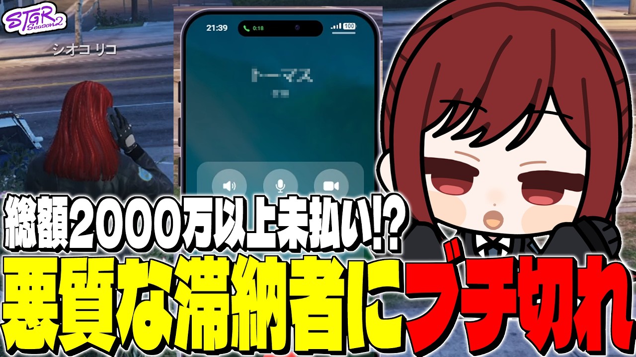 【#ストグラ】総額2000万円以上の悪質な滞納者についにブチ切れて新たにブラックリスト入りを決意したシオコリコ【#ストグラ切り抜き/#しおこうじ/#新人vtuber/#トーマス/#zepher】