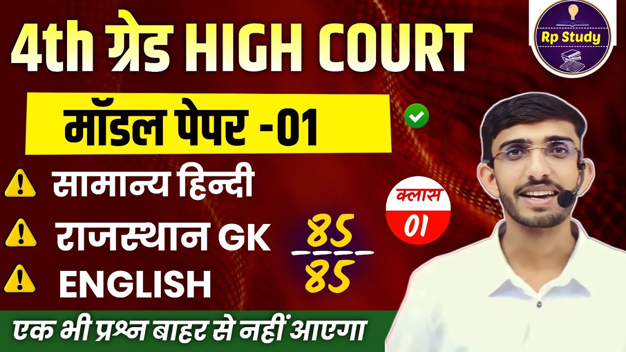 Rajasthan High court 4th grade Syllabus | High Court model paper | High Court Peon Vacancy 2025