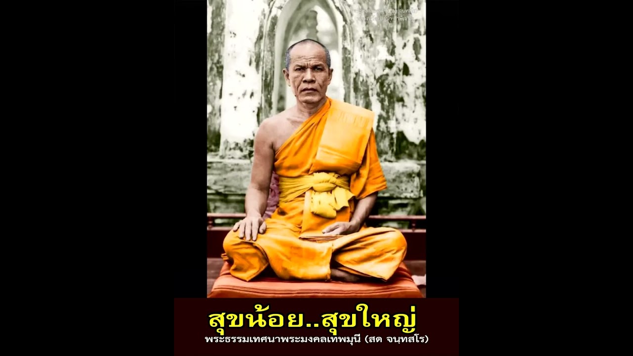 67 สุขน้อย  สุขใหญ่  วิสุทธิวาจา 1