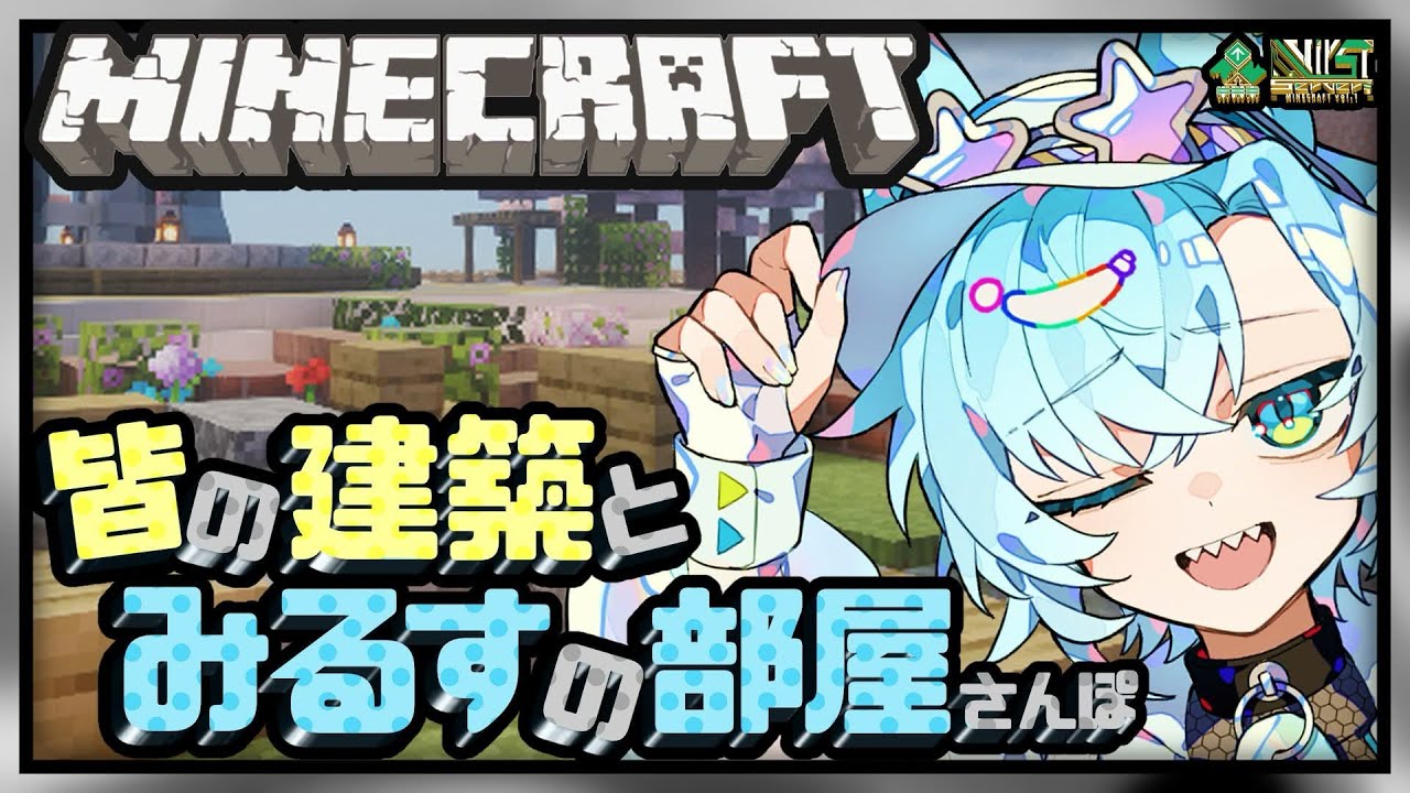 🏠✨ついに完成！みるすの秘密のお部屋お披露目＆街さんぽ💙【マイクラ】