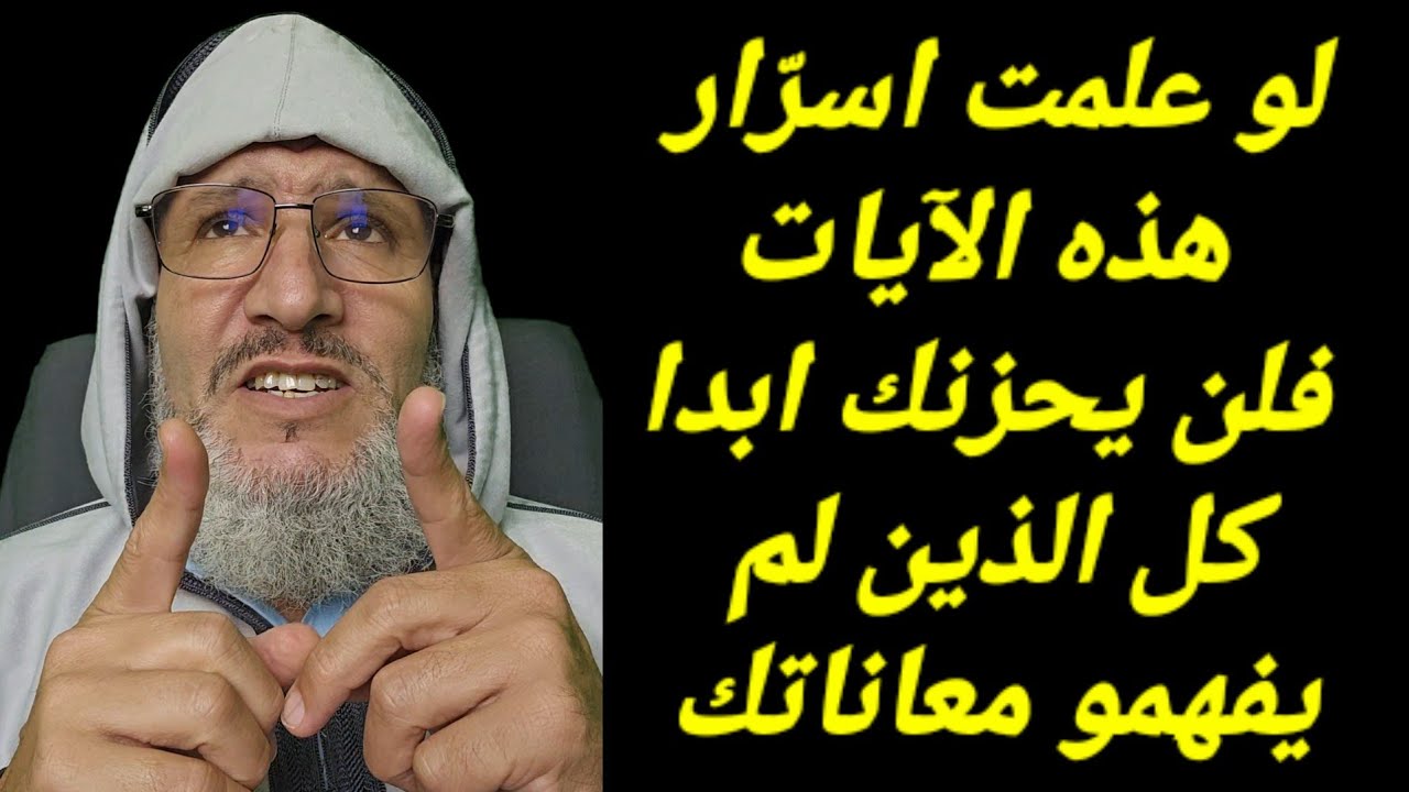 لو علمت اسرّار✍️ هذه الآيات📜 فلن يحزنك ابدا كل من لم يفهم معاناتك مهما شرحتها لهم
