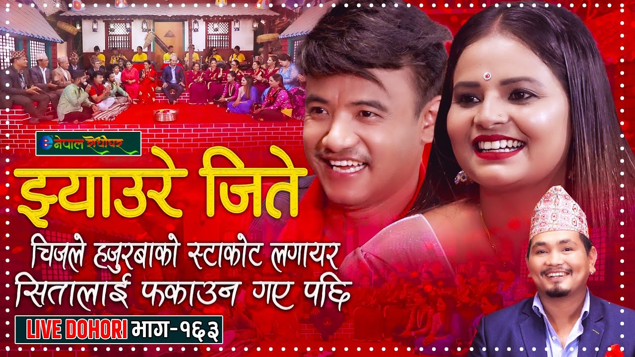 सिता परियार र चिज गुरुङ को रमाइलो दोहोरी | Jhyaure Jite | Live Dohori | Chij Gurung | Sita Pariyar |