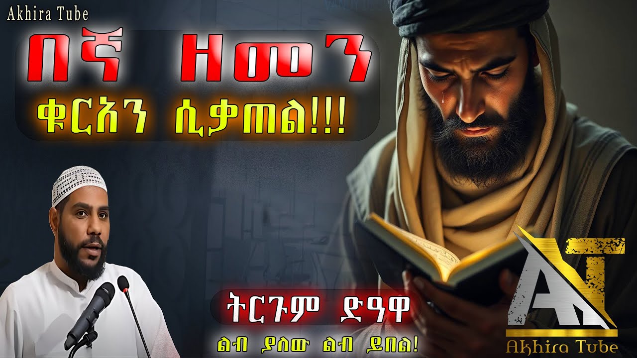 በኛ ዘመን ቁርአን ሲቃጠል!!!  | Akhira Tube | #Akhira_Tube | elaf tube | shorts | Top insurance #USA dollar