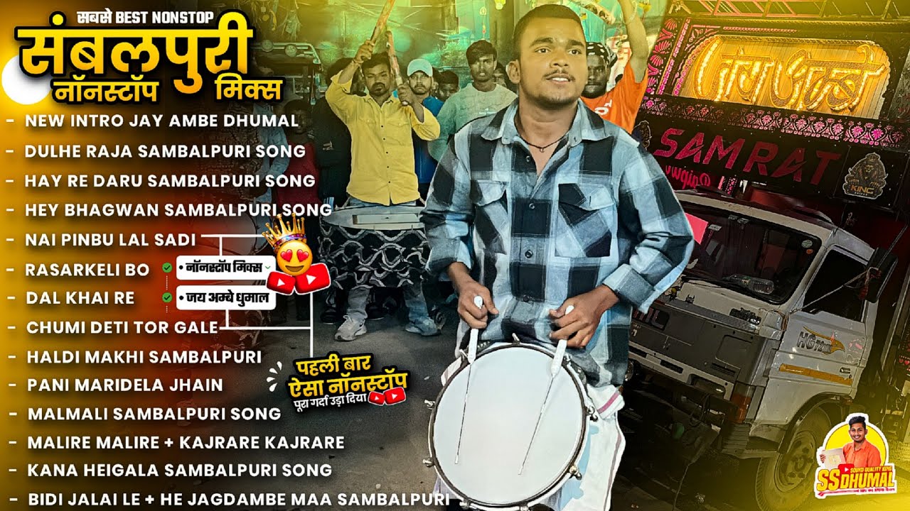 पहली बार ऐसा 😘 Nonstop Sambalpuri Song सुनो Nonstop Dhumal Song कई बवाल Jay Ambe Dhumal Raipur 