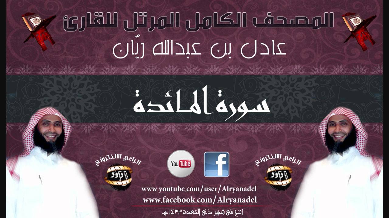 المصحف المرتل للشيخ عادل ريّان .. سوره المائده.