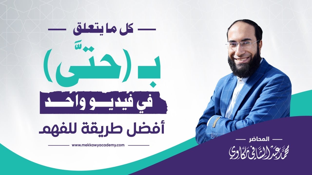 حروف المعاني | أنواع حتى كما لم تعرفها من قبل | وأخيرًا دورة شرح كتاب مواضع حتَّى في القرآن الكريم ✅