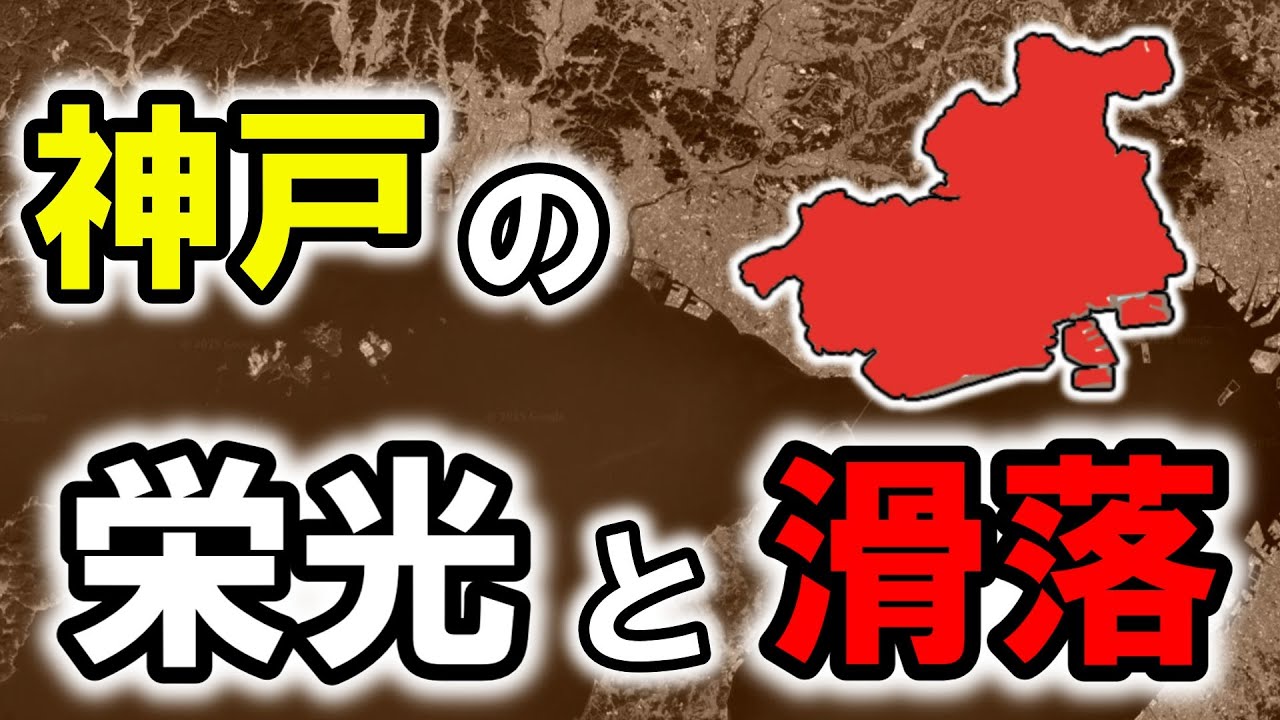 【ゆっくり解説】神戸が味わった栄光と滑落【地理・歴史】