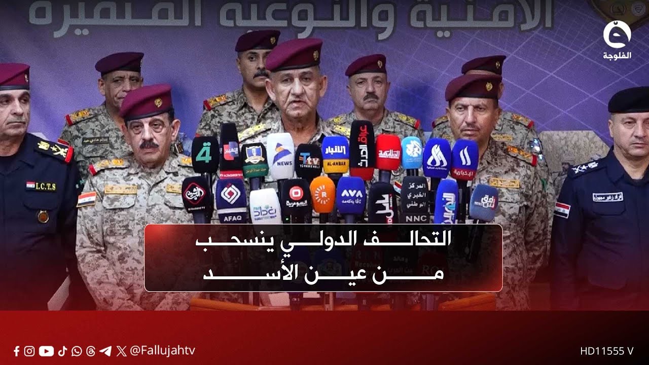 التحالف الدولي ينسحب من عين الأسد.. مخاوف من تداعيات أمنية وإعادة تموضع لا مغادرة نهائية