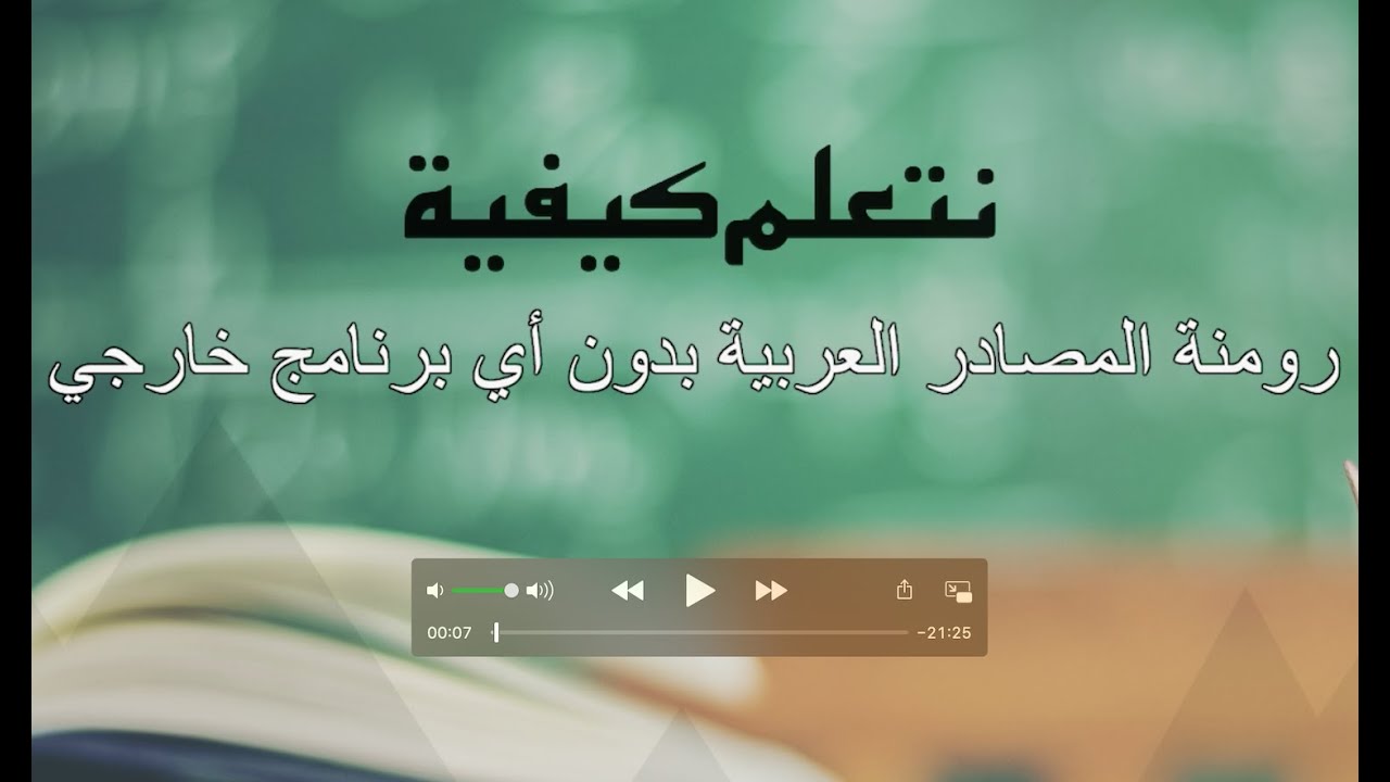 كيفية رومنة المصادر العربية