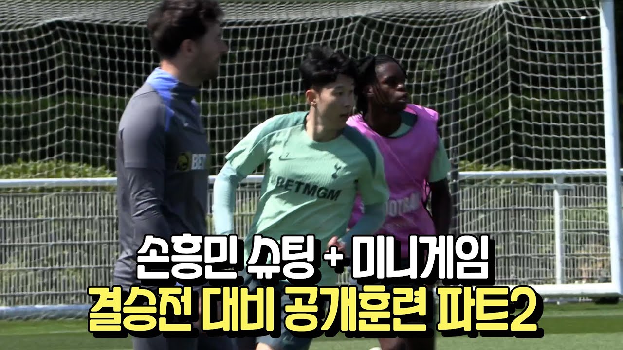[토트넘 오픈트레이닝] 손흥민 슈팅 + 미니게임, 결승전 대비 공개훈련 파트2 (유로파리그 결승전 미디어데이)