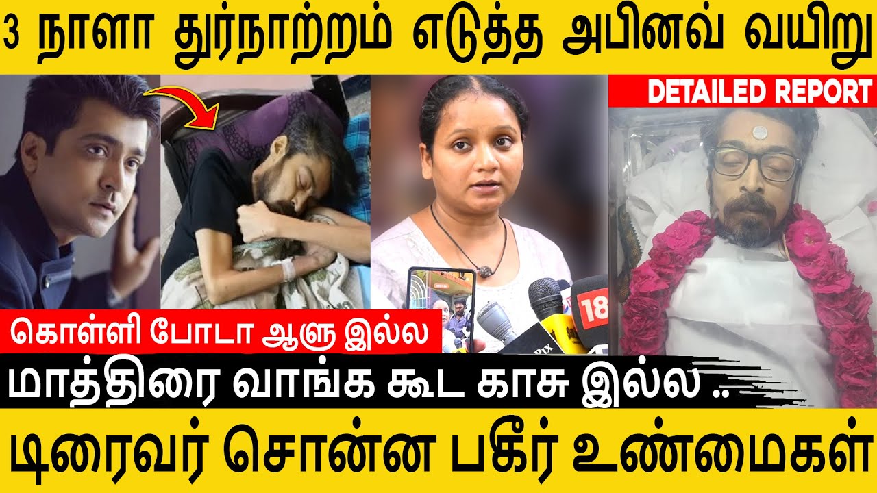 சினிமா பணத்தை குடிக்காக அழிச்சுட்டான்..நண்பர்கள் உடைத்த உண்மைகள் Abhinay Final Moment Live Visit