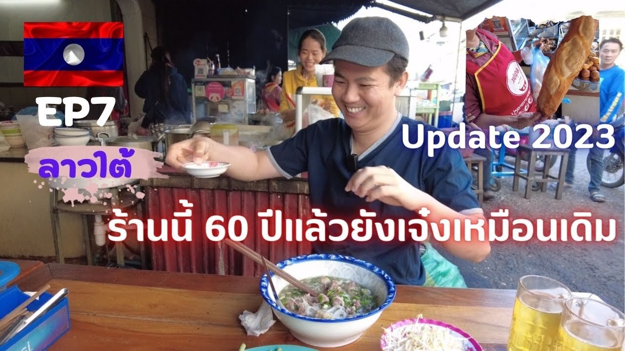🇱🇦 EP7 เที่ยวลาว-#ปากเซ 60 ปีแล้ว ร้านอาหารเช้าที่เลี้ยงท้องคนปากเซมาจนถึงปัจจุบัน #ลาว #laos