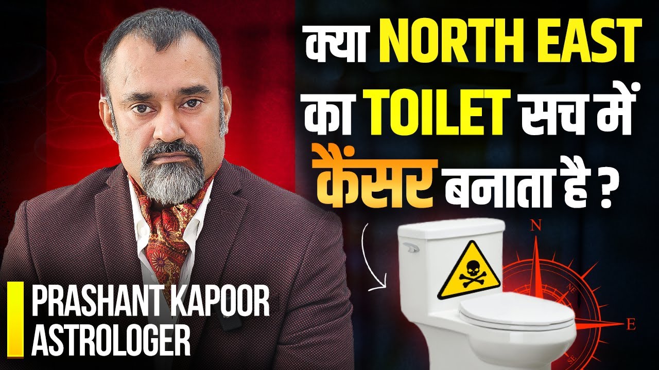 क्या North-East का Toilet सच में कैंसर बनाता है? | Vastu Myths & Medical Astrology | Prashant Kapoor