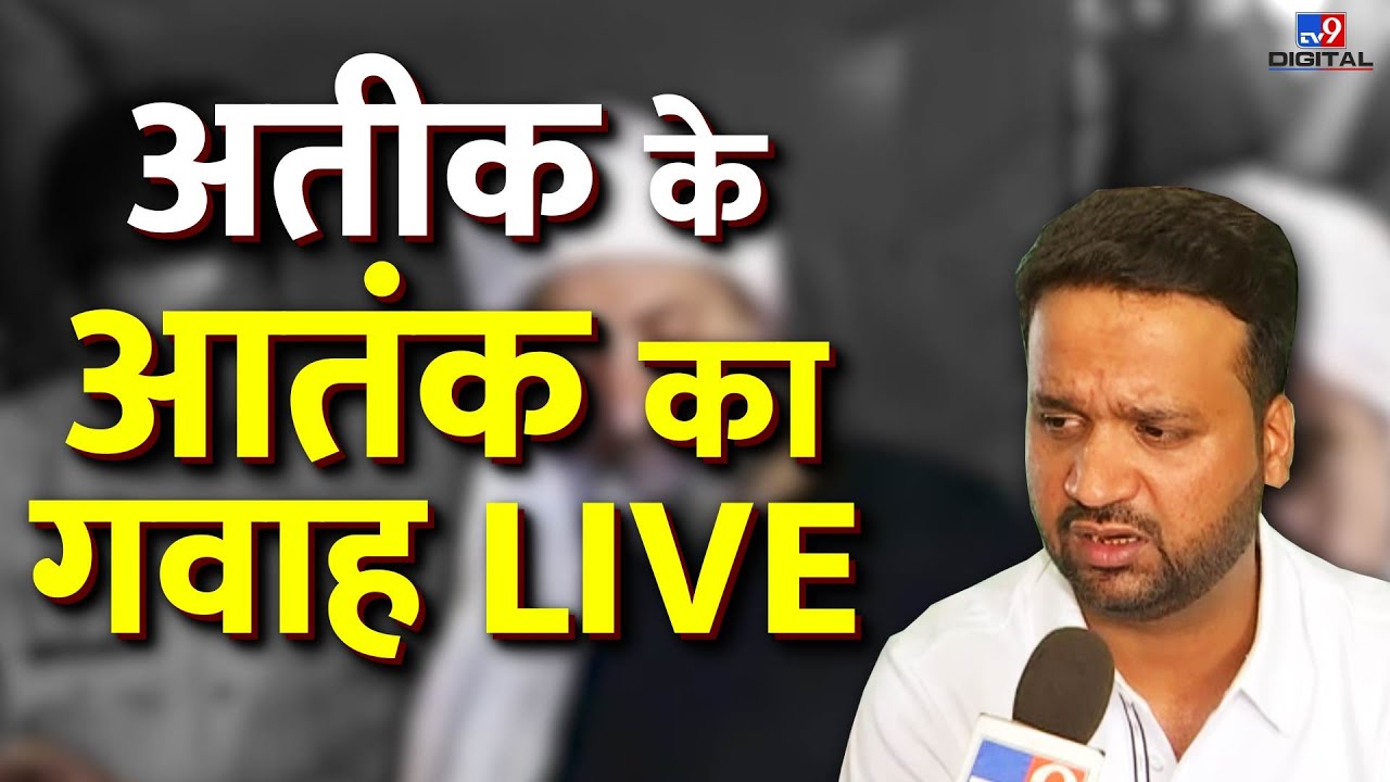 Atique Ahmed के आतंक का गवाह LIVE | Ashraf Shot Dead | Atique Shot Dead | UP Police | #TV9D