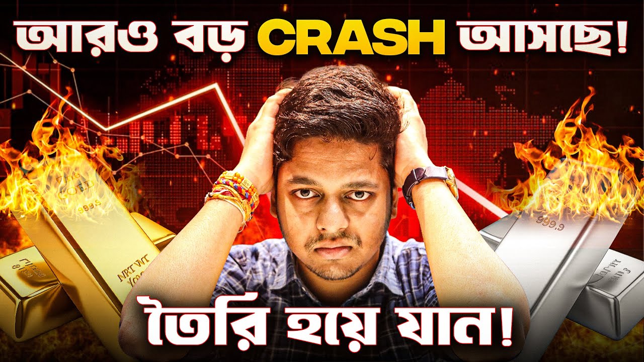 Gold Silver আরও বড় CRASH কি আসছে?😱GOLD Silver Price Biggest Crash! সোনা চাঁদিতে এত বড় পতনের কারণ কী?