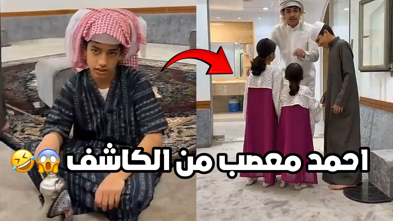 الكاشف يطقطق على بنات فراج واحمد عصب منه 😱😂 #فراج_قزيع_السهلي سنابات فراج قزيع السهلي