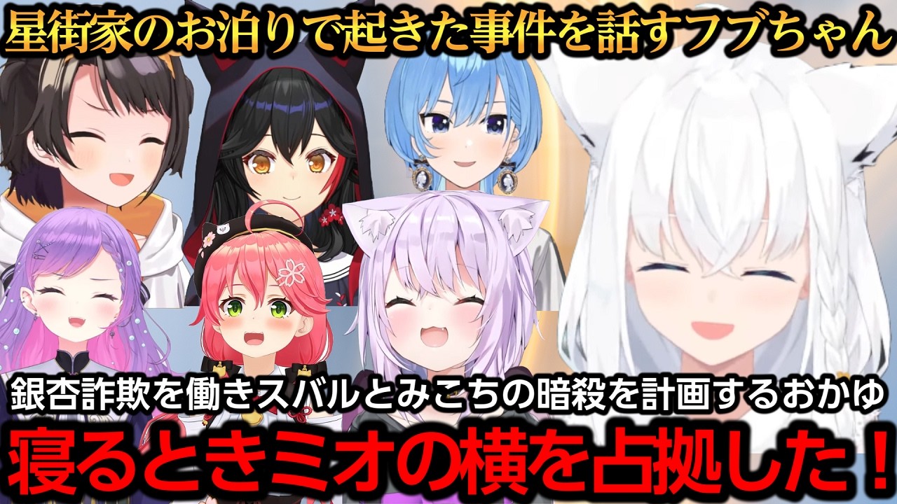 星街家のお泊りで起きた事件やフブミオラブラブ就寝について話すフブちゃん【白上フブキ/星街すいせい/さくらみこ/大空スバル/大神ミオ/猫又おかゆ/常闇トワ】
