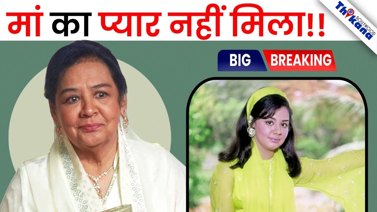 सबकी फेवरेट मां… लेकिन खुद मां का प्यार नहीं मिला! Farida Jalal की कहानी 