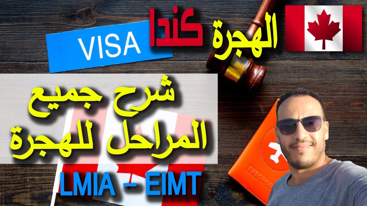 عقد عمل في كندا LMIA العمل في كندا و كيفية الحصول على عقد عمل