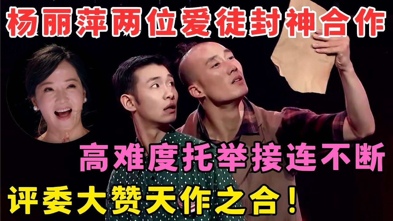 杨丽萍两位爱徒封神合作！高难度托举接连不断,评委大赞天作之合！#奇舞风暴
